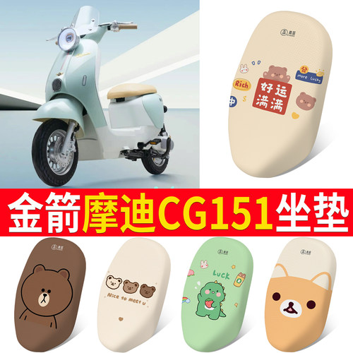 【金箭摩迪CG151】适用坐垫