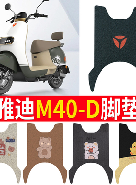 适用于雅迪M40-D电动车脚垫m40-m防水踏板垫YD600DQT-39A坐垫座套