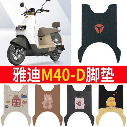 适用于【雅迪M40-D】专用脚垫