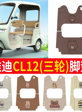 适用于雅迪CL12电动三轮车脚垫YD1000DZK-41C防滑厚丝圈脚踩踏板