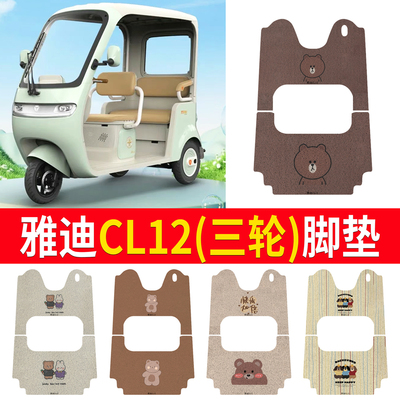 适用于【雅迪CL12】三轮车脚垫
