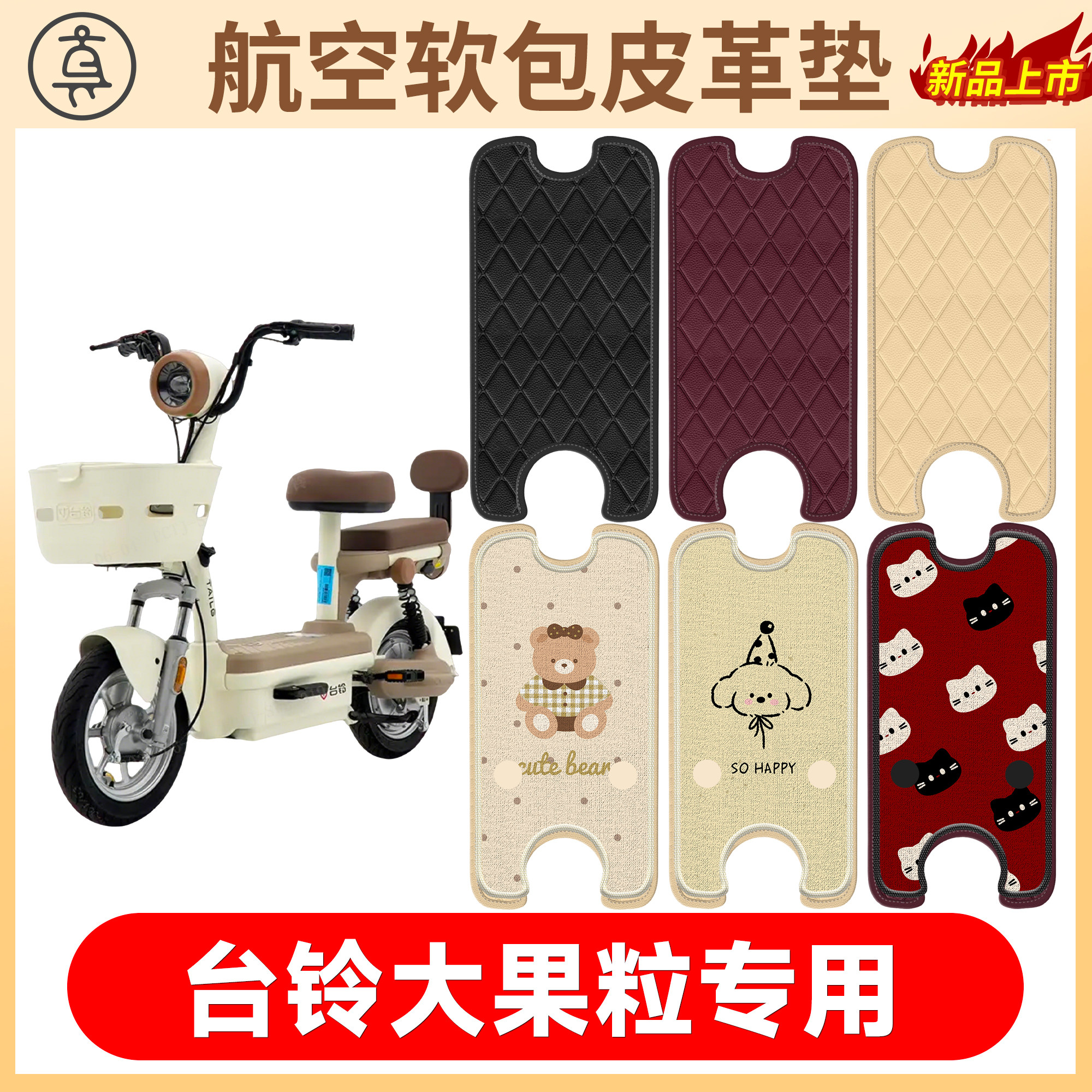 【台铃大果粒】适用软包皮革垫