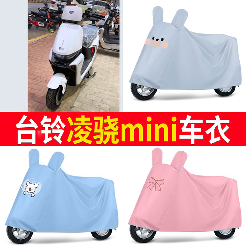 【台铃凌骁mini】适用车衣