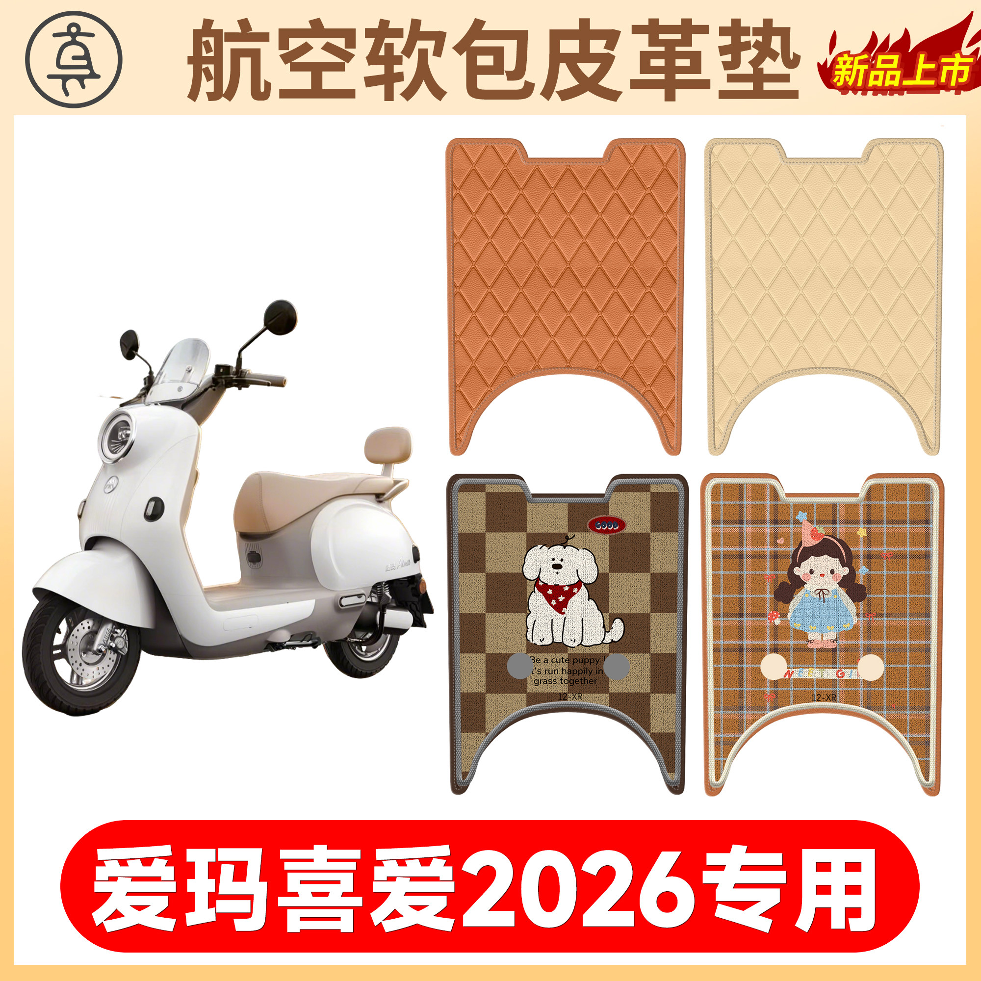 【爱玛喜爱2026】适用软包皮革垫