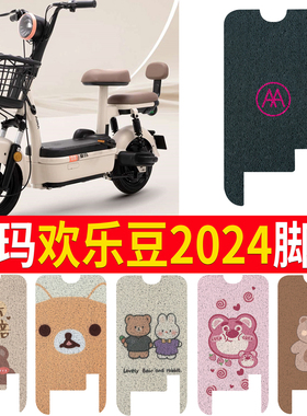 爱玛欢乐豆2024-20电动车脚垫TDT1349Z电瓶车防水脚踏垫踏板垫
