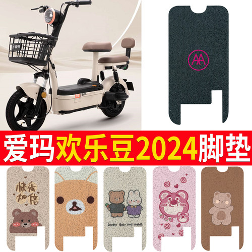 【爱玛欢乐豆2024-20】脚垫坐垫