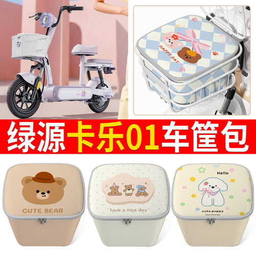 【绿源卡乐01】适用车筐包