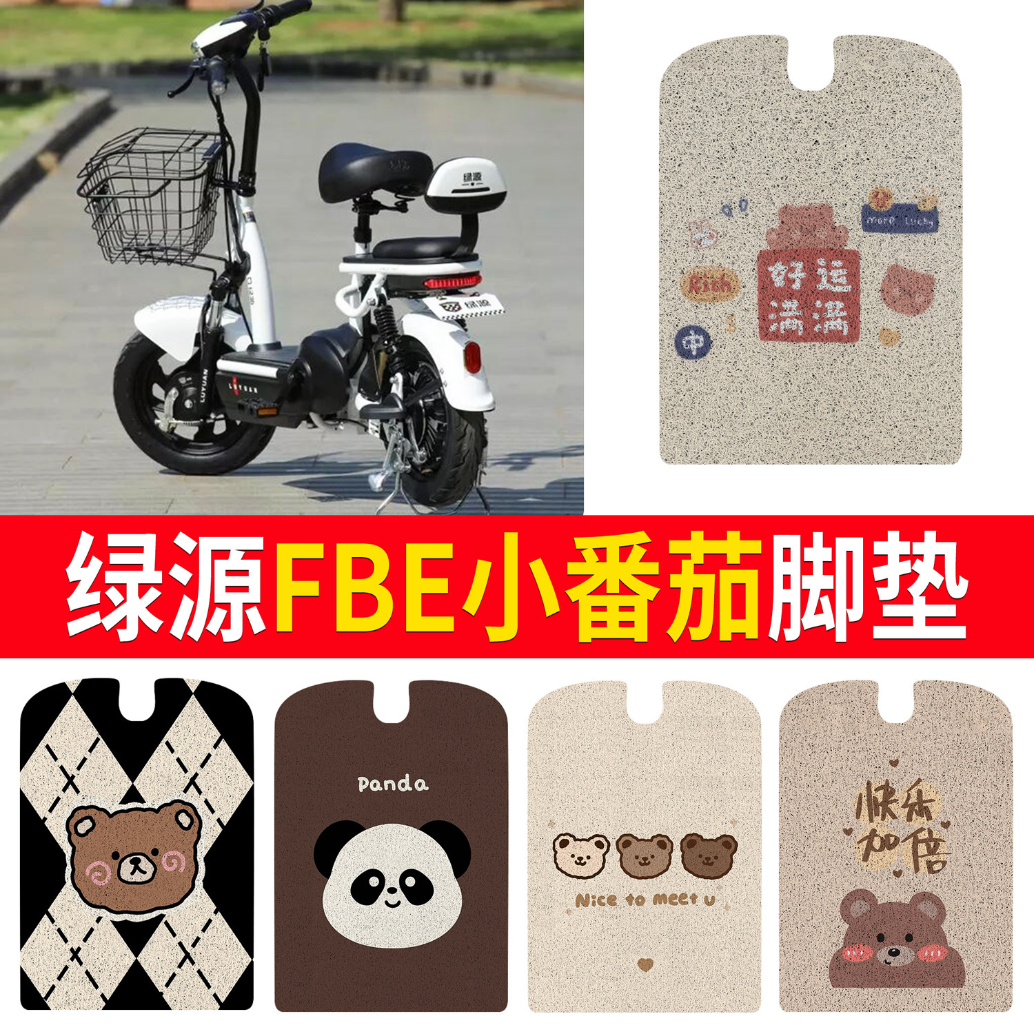 适用绿源FBE小番茄电动三轮车脚垫防水防滑踏板垫卡通改装配件,电动车/配件/交通工具,电动车脚垫,淘宝优惠券,粉丝福利购,淘宝优惠卷