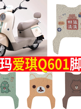 专用于爱玛爱琪Q601电动车脚垫电瓶车AM1000DT-32S/4防水丝圈脚踏