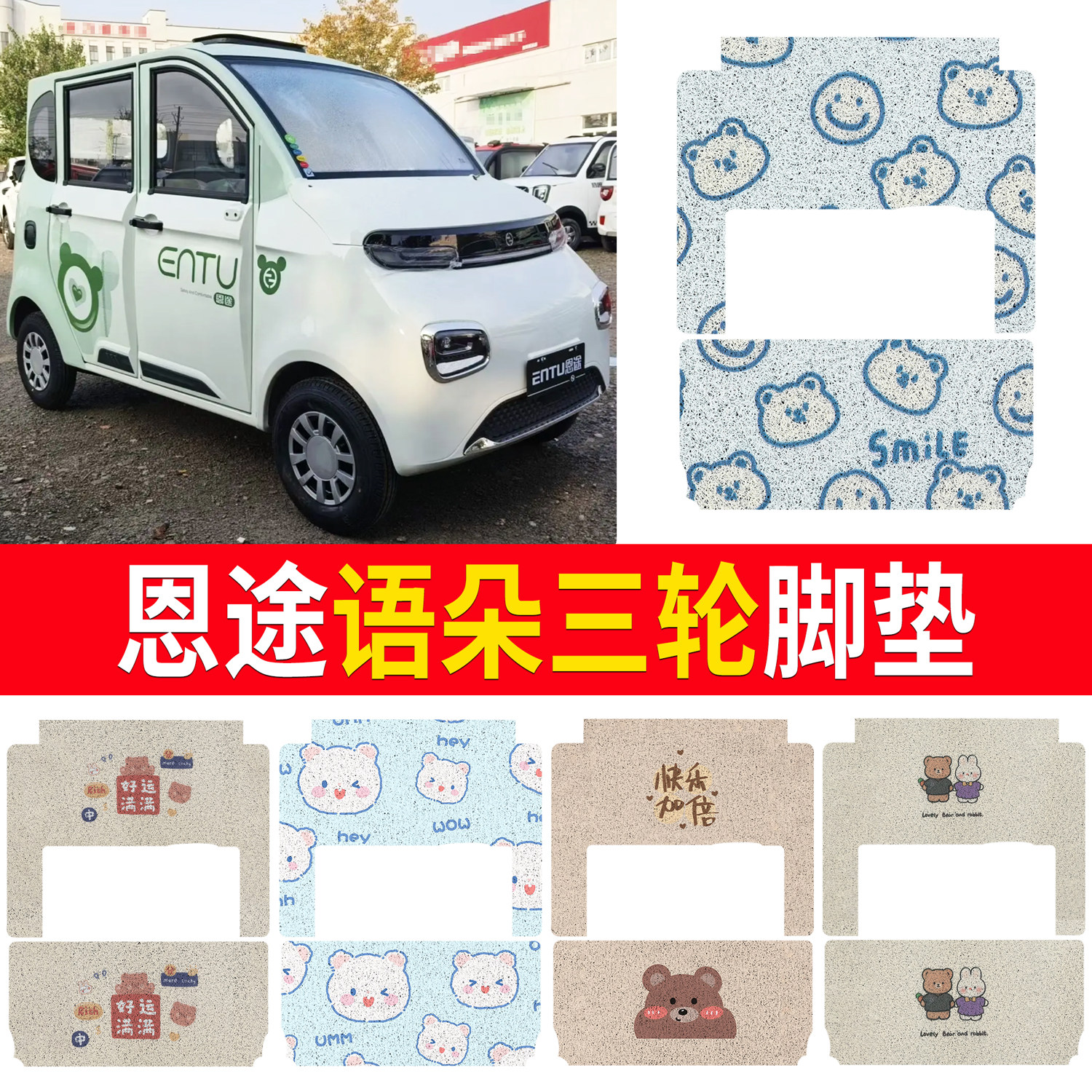 适用恩途语朵电动轿车卡通小熊脚防水防滑丝圈垫可爱动物图案