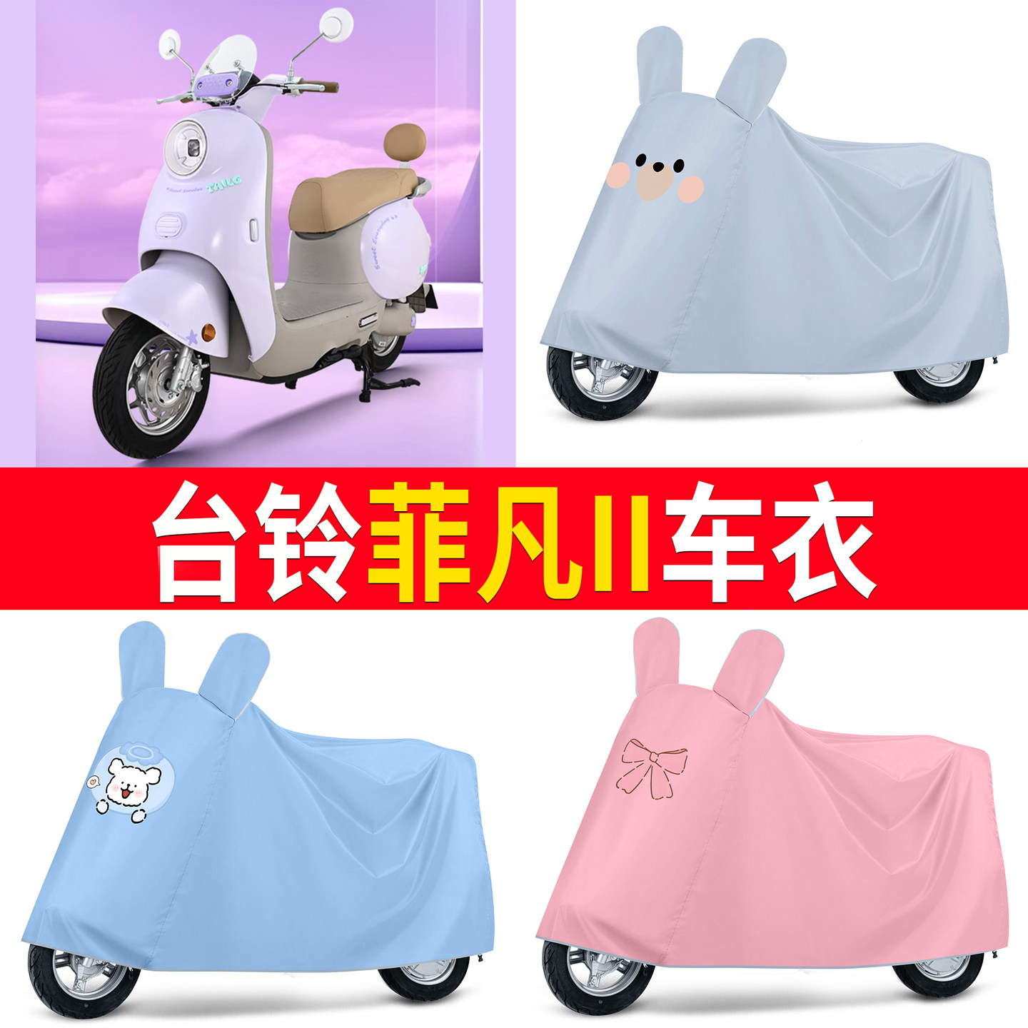 【台铃菲凡II】适用车衣