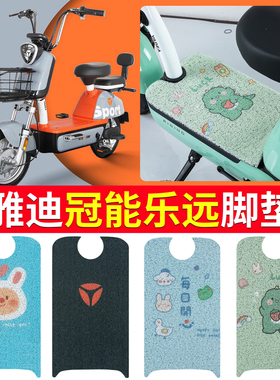 适用于雅迪乐远TDT1288Z电动电瓶车脚垫冠能领跑脚踏垫1300通用