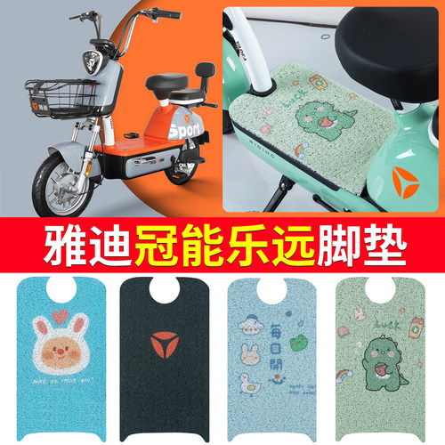 适用于【雅迪乐远】专用脚垫