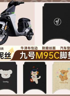 适用于9九号M95C专用脚垫电动车脚踏垫防水防滑雪妮丝踏板垫