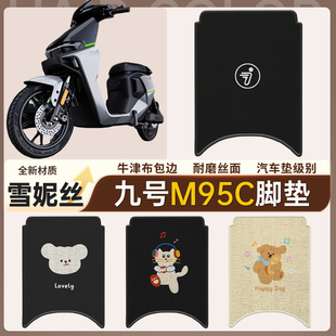 适用于9九号M95C专用脚垫电动车脚踏垫防水防滑雪妮丝踏板垫
