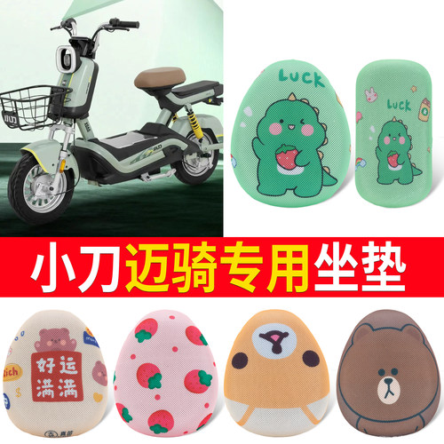 【小刀迈骑】适用坐垫