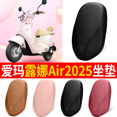 【爱玛露娜Air2025】适用坐垫