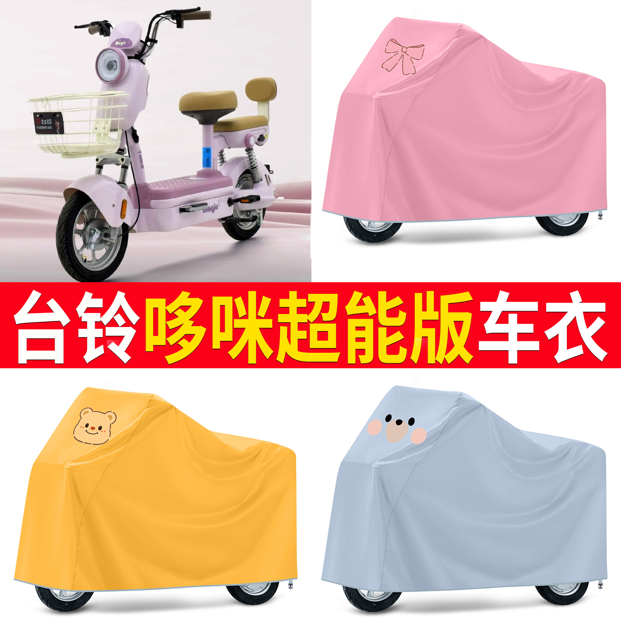 适用于台铃哆啦超能版车衣电动自行车防晒防雨罩卡通户外车罩