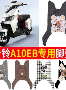 适用于台铃A10EB脚垫电动车脚踏垫超能KQ12E版KS橡胶防水耐磨垫