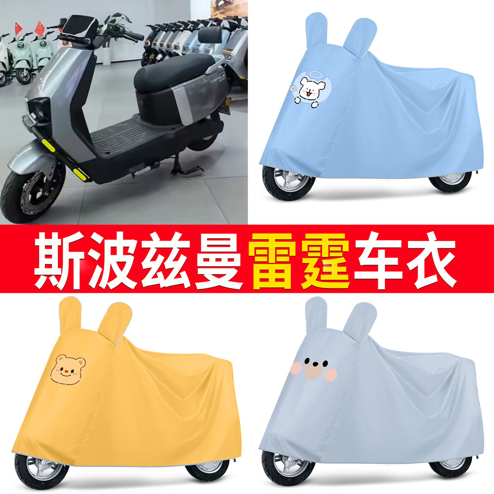 【斯波兹曼雷霆】适用车衣