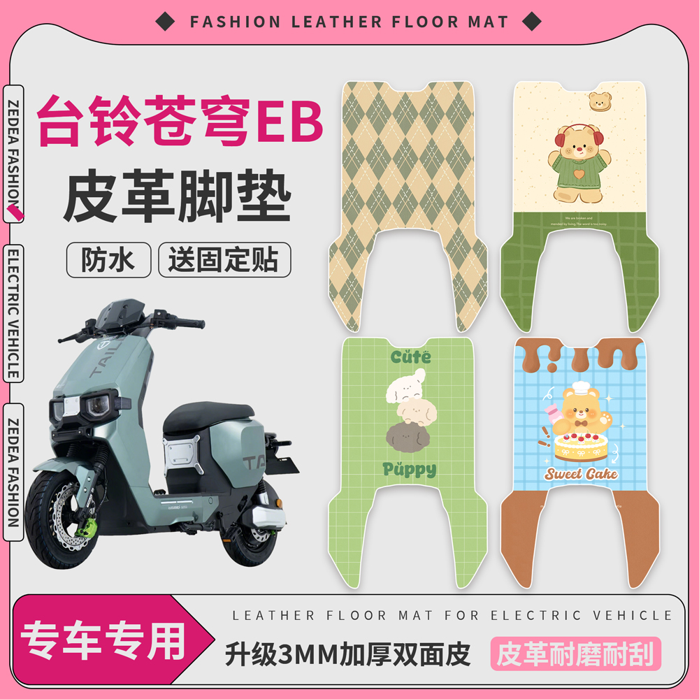 适用【台铃苍穹EB】皮革脚垫
