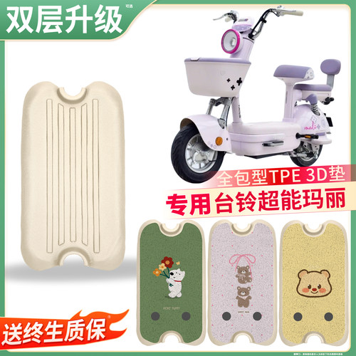 【台铃超能玛丽】适用TPE脚垫