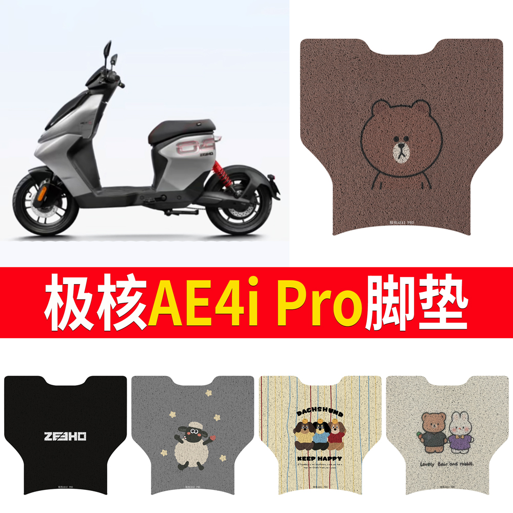 【极核AE4iPro】适用无侧踏脚垫