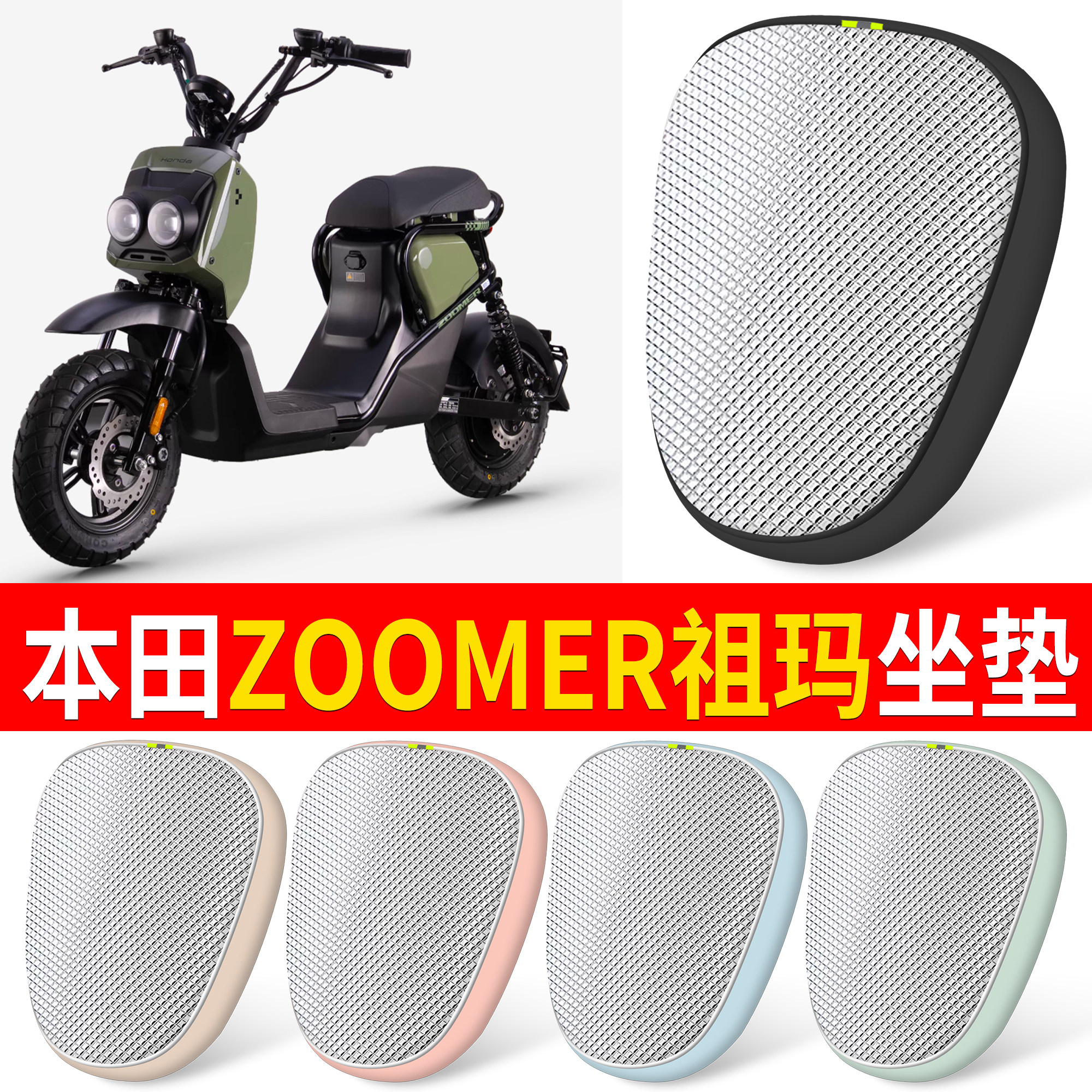 【本田ZOOMER祖玛】适用坐垫
