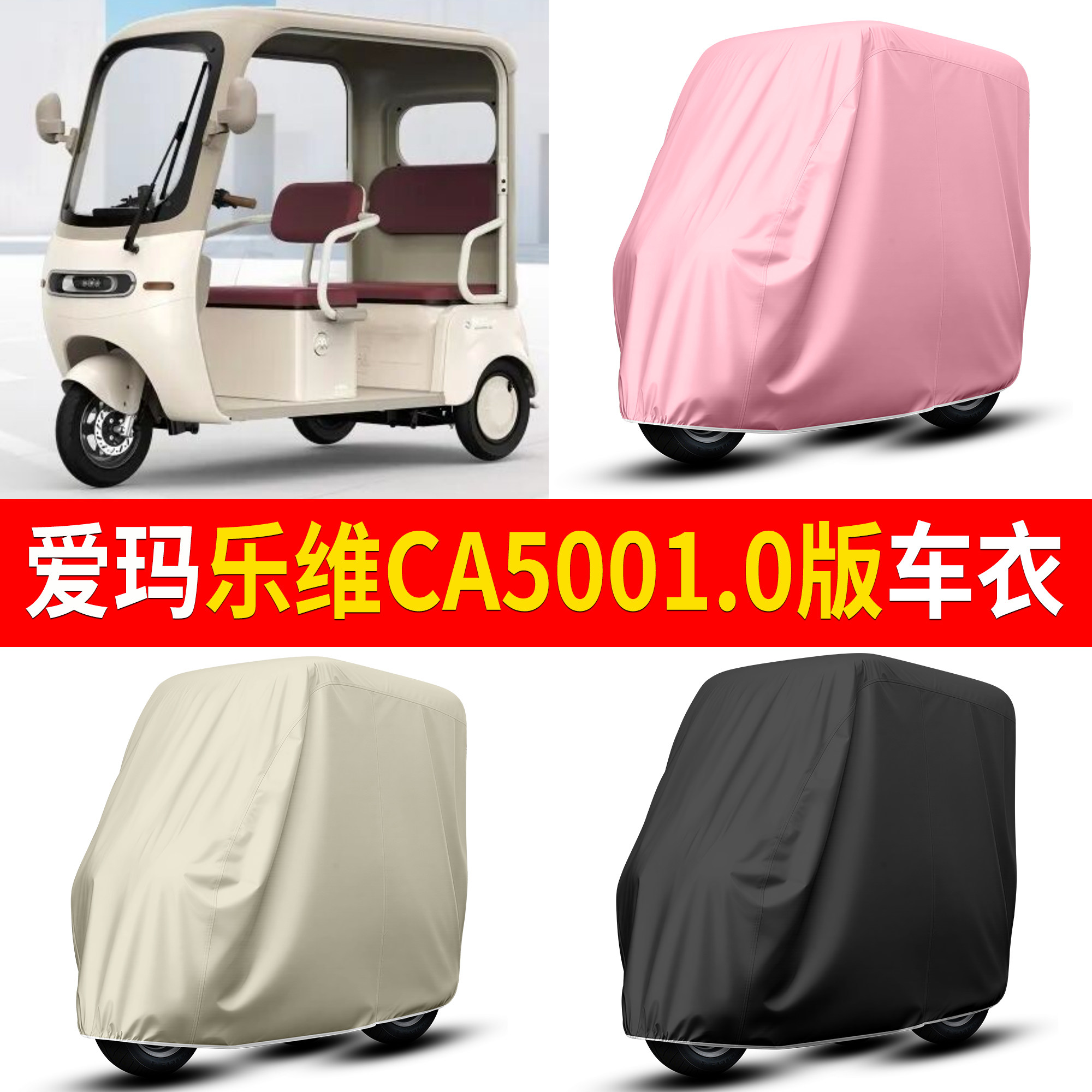 适用爱玛乐维CA5001.0版电动三轮车车衣车罩防晒防雨防尘加厚专用