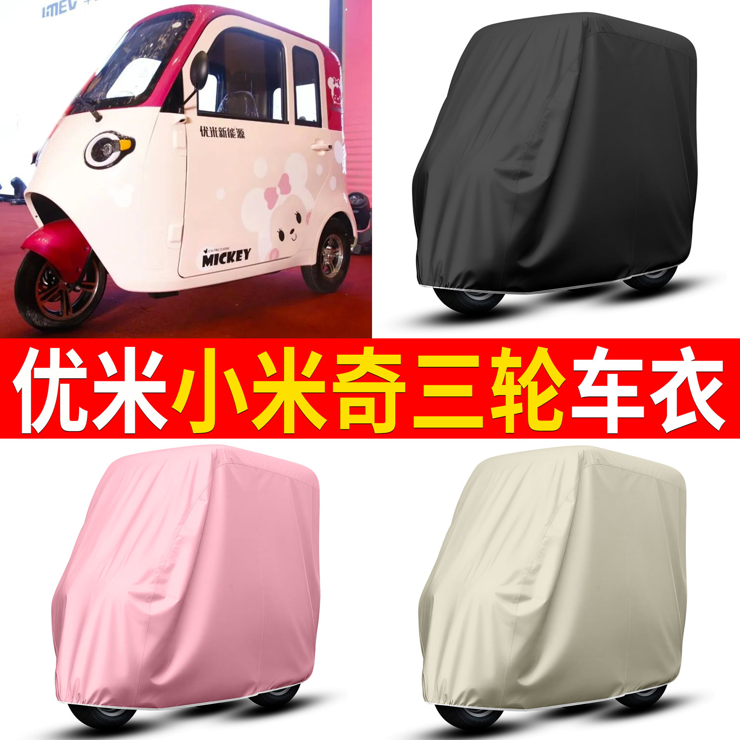 【优米小米奇】适用车衣