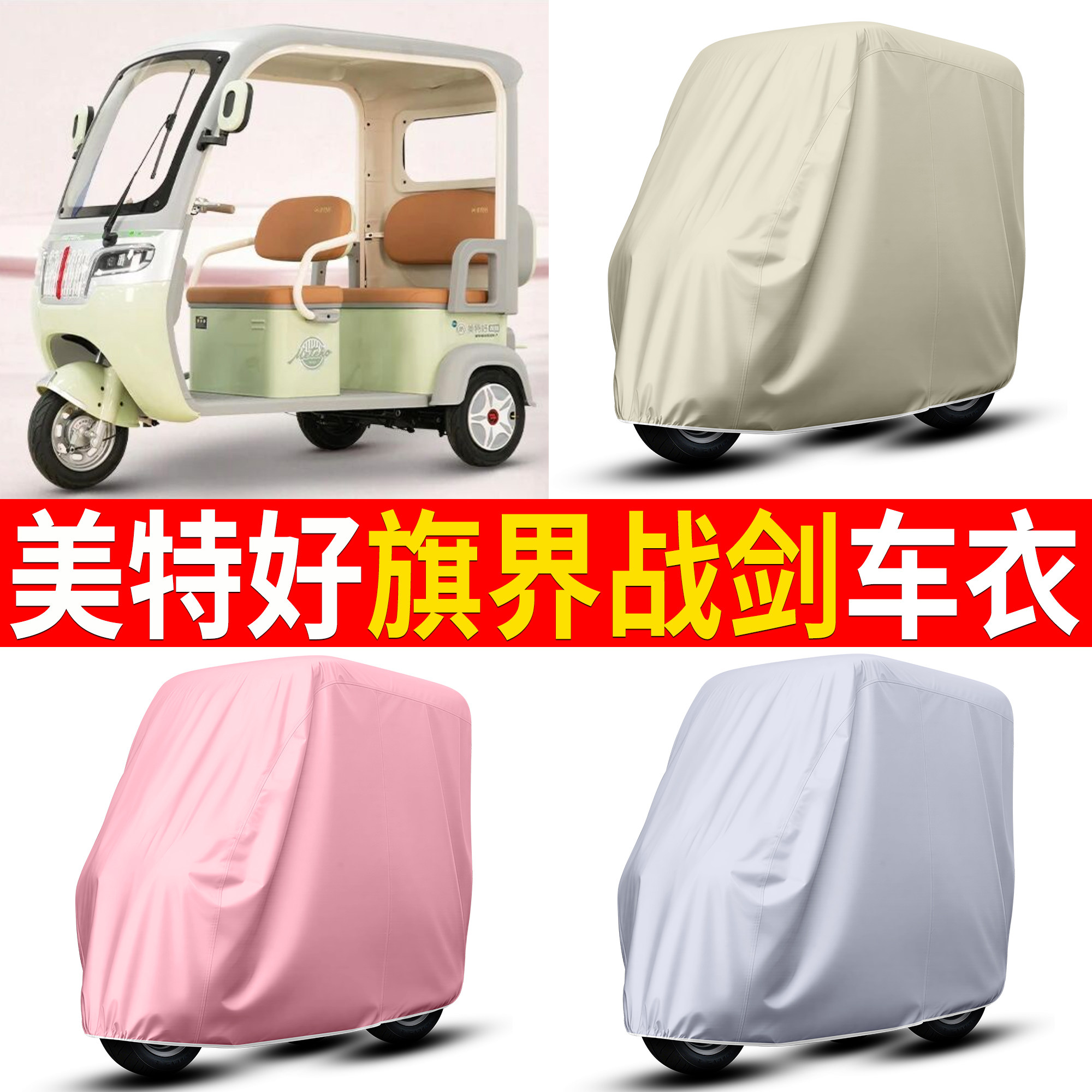 【美特好旗界战剑】适用车衣