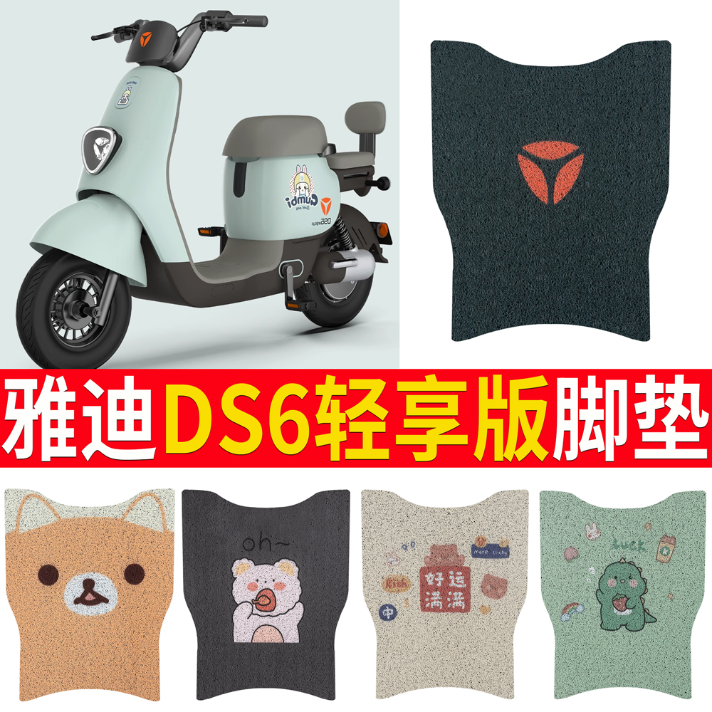 【雅迪DS6轻享版】踏板脚垫