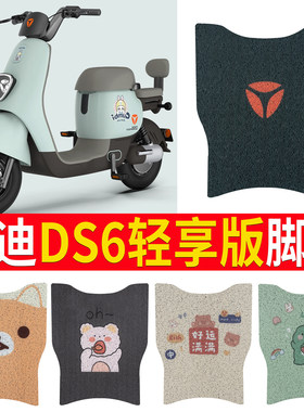 【雅迪DS6轻享版】踏板脚垫