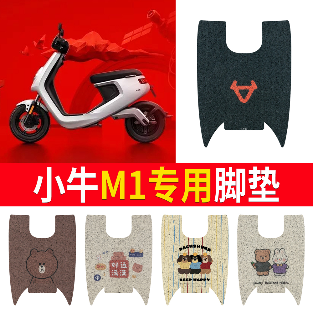适用于【小牛M1】专用脚垫防水