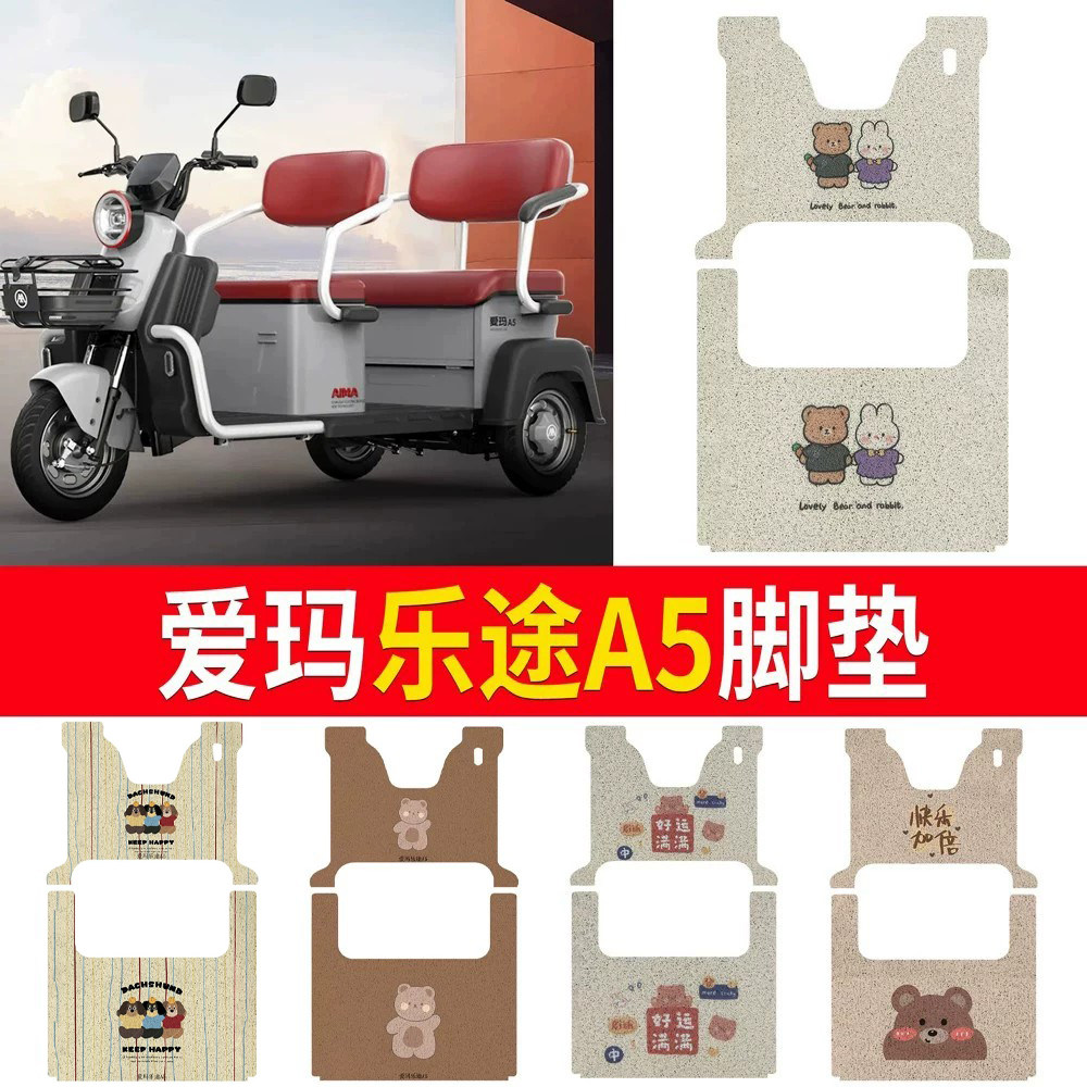 适用于【爱玛乐途A5】三轮车脚垫