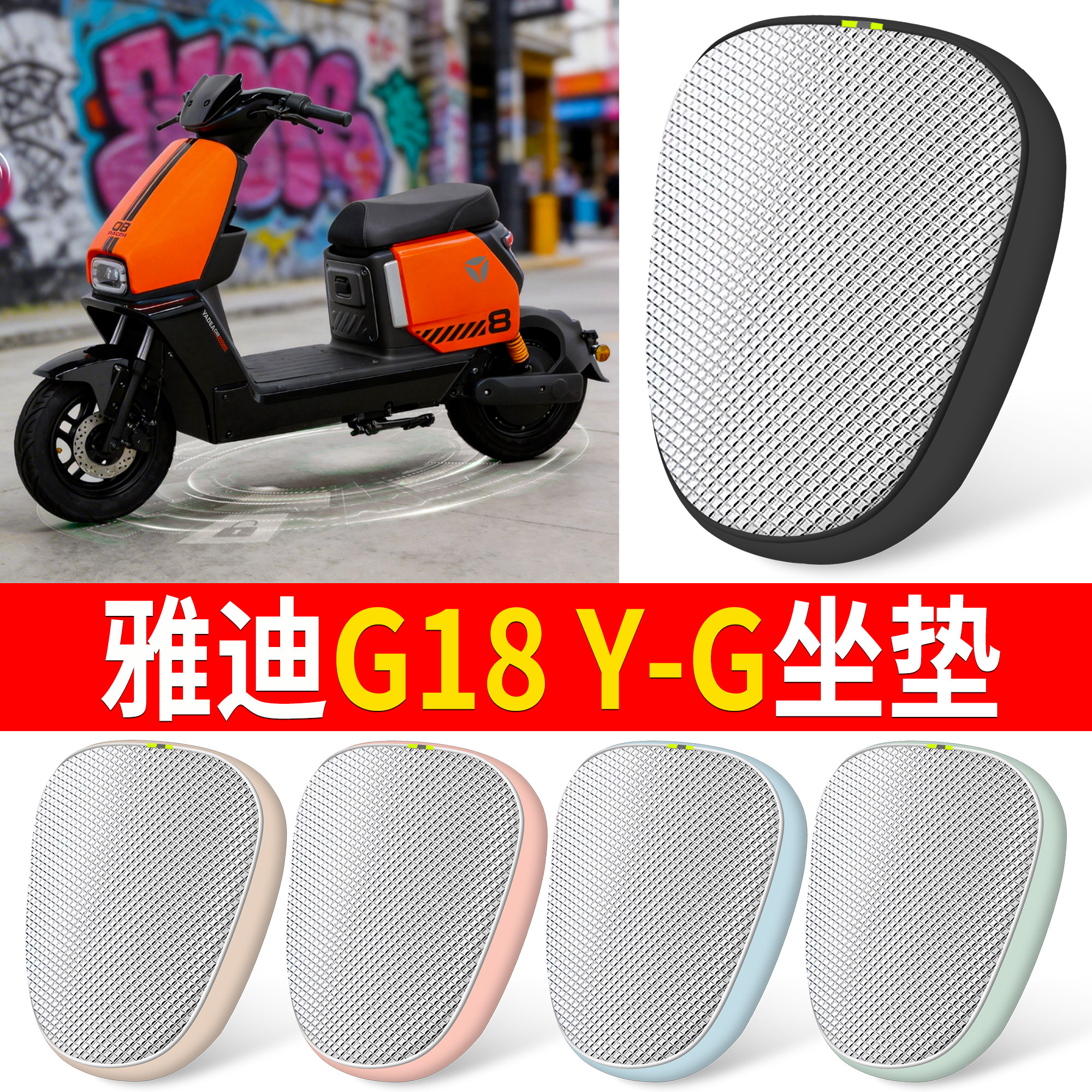 适用雅迪G18 Y-G坐垫新国标防水电动车座垫防晒隔热超软舒适