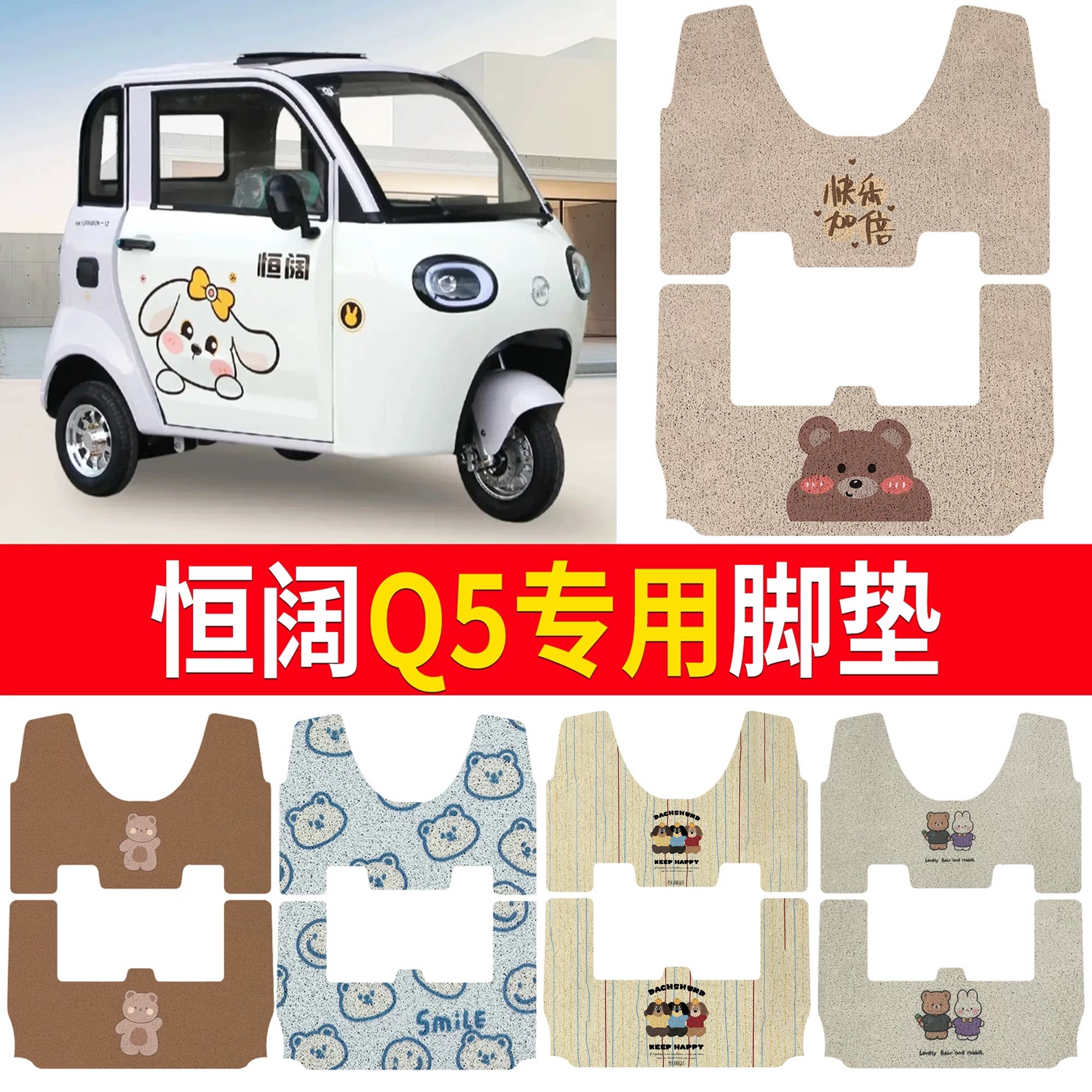 【恒阔Q5】适用三轮脚垫