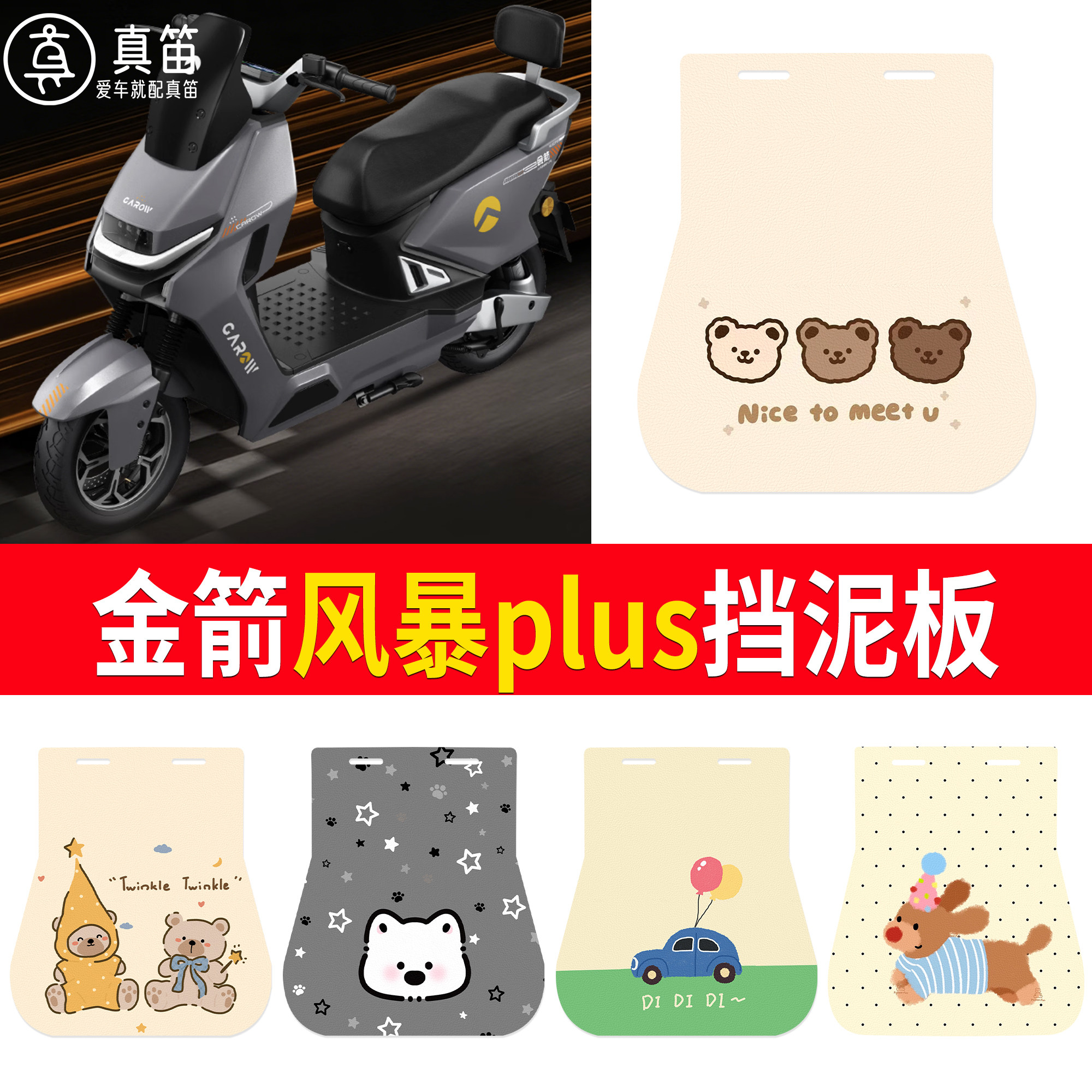 【金箭风暴plus】适用挡泥板