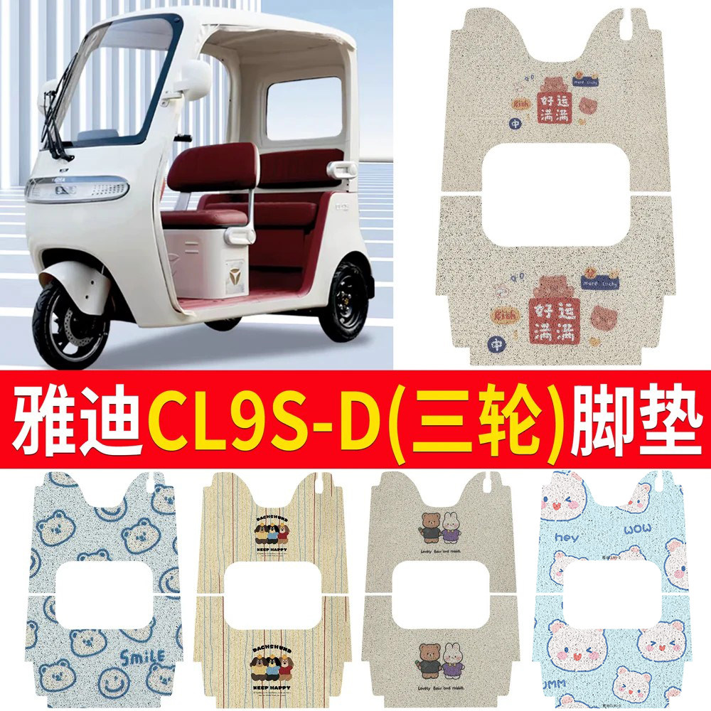 【雅迪CL9S-D】适用三轮脚垫