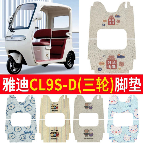 【雅迪CL9S-D】适用三轮脚垫