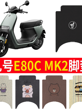 九号E80cMK2电动车脚垫电瓶车专用丝圈防水防滑耐磨脚踏板垫定制