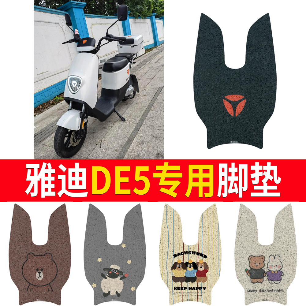 适用于【雅迪DE5】专用脚垫防水