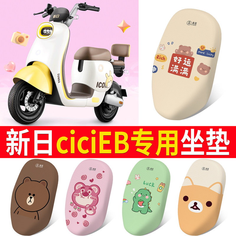 【新日CiCiEB】适用坐垫防晒