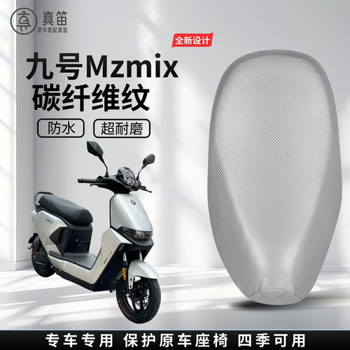 【九号Mzmix】适用纳帕皮坐垫