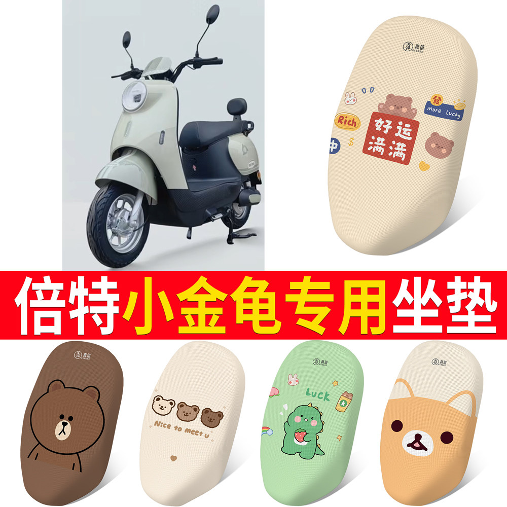 【倍特小金龟】专用坐垫