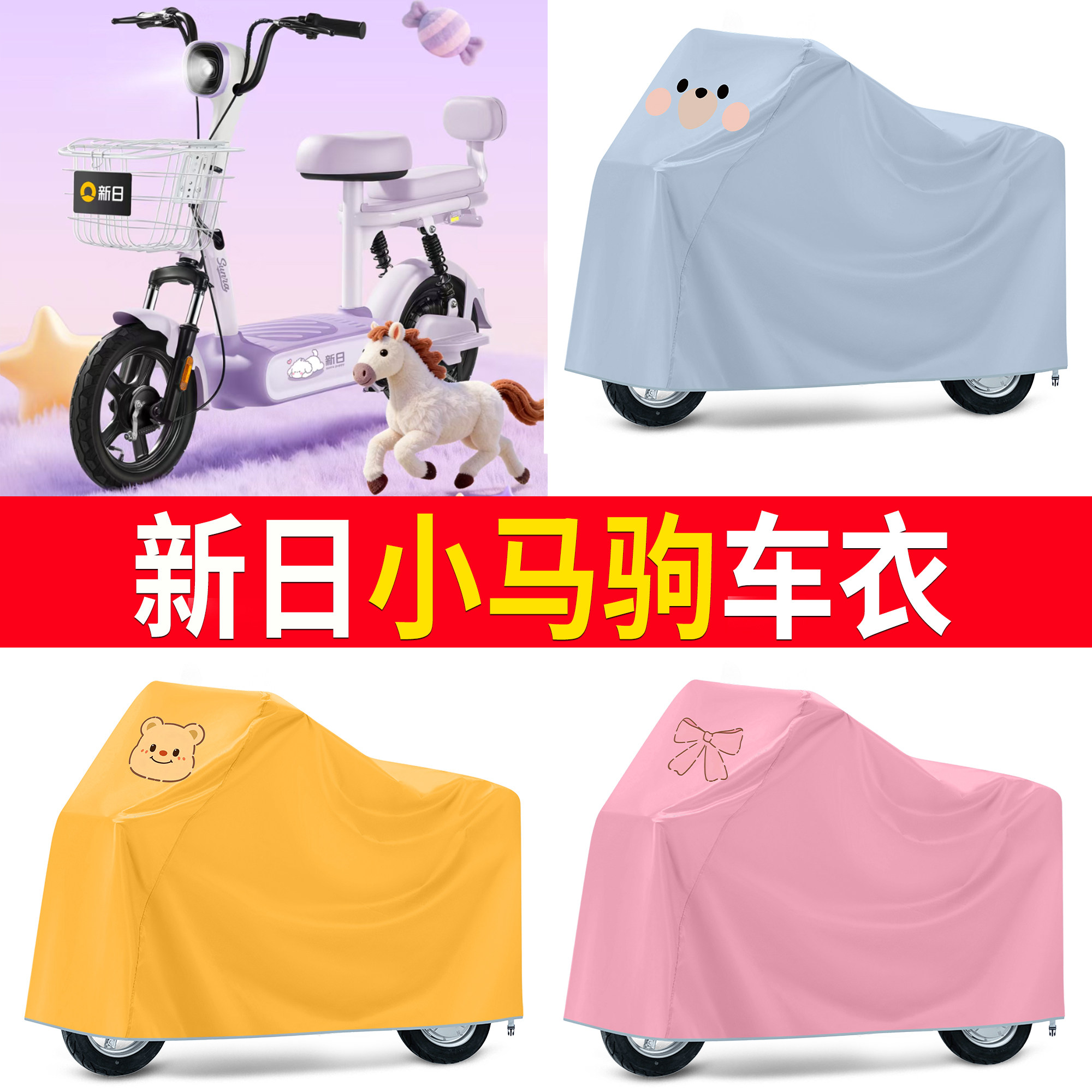 【新日小马驹】适用车衣