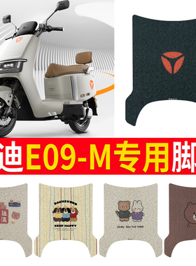 适用于雅迪冠能E09-M电瓶电动车e09脚垫脚踏垫脚踩垫踏板垫装饰