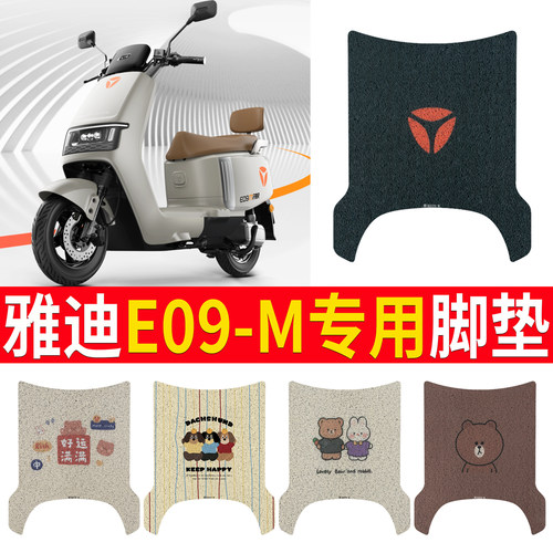 适用于【雅迪E09-M】专用脚垫
