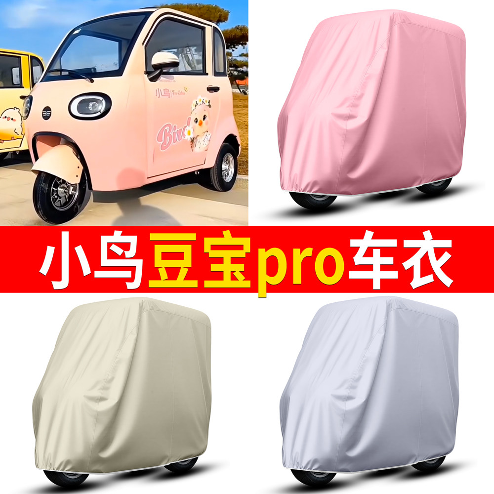 【小鸟豆宝pro】适用车衣
