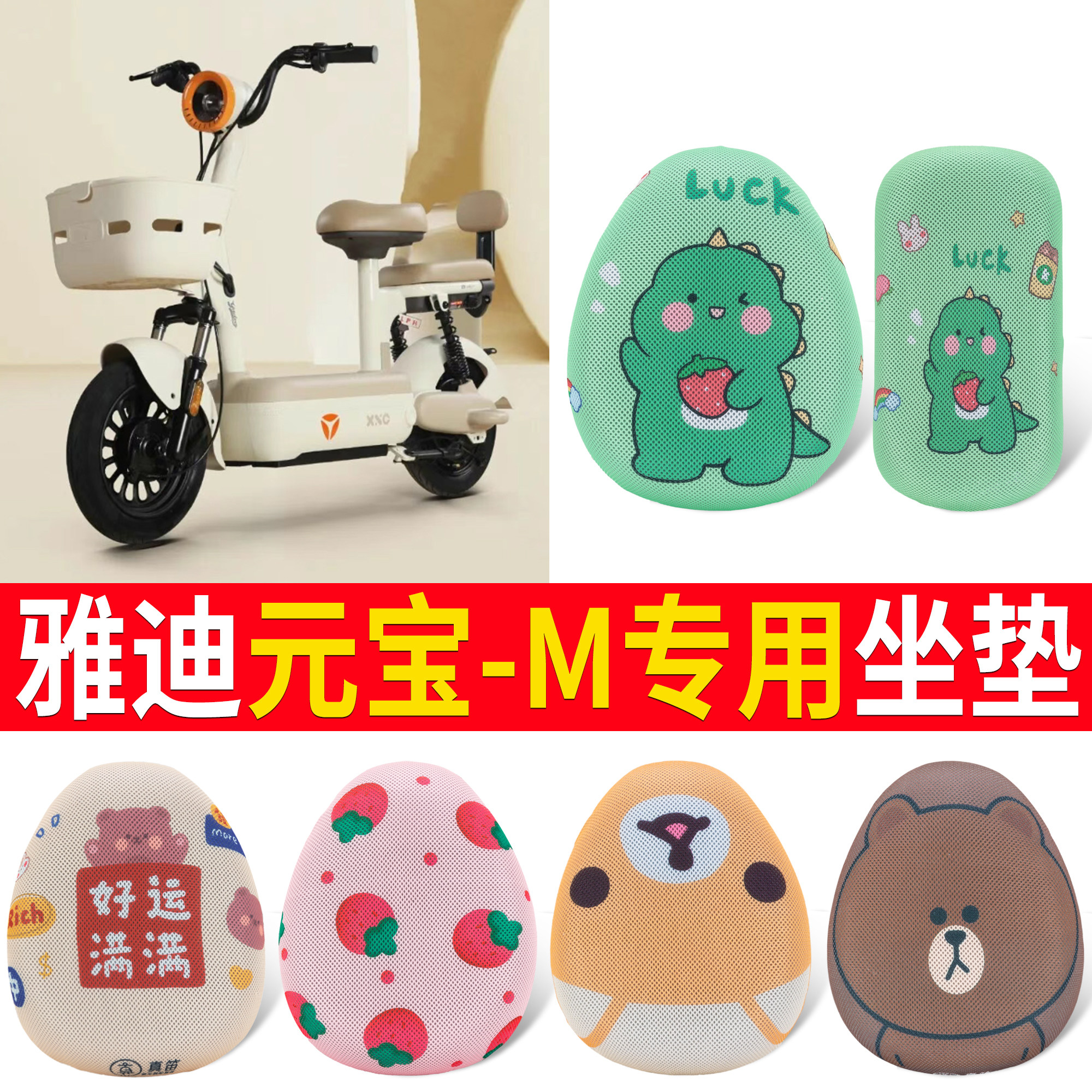 【雅迪元宝-M】适用坐垫